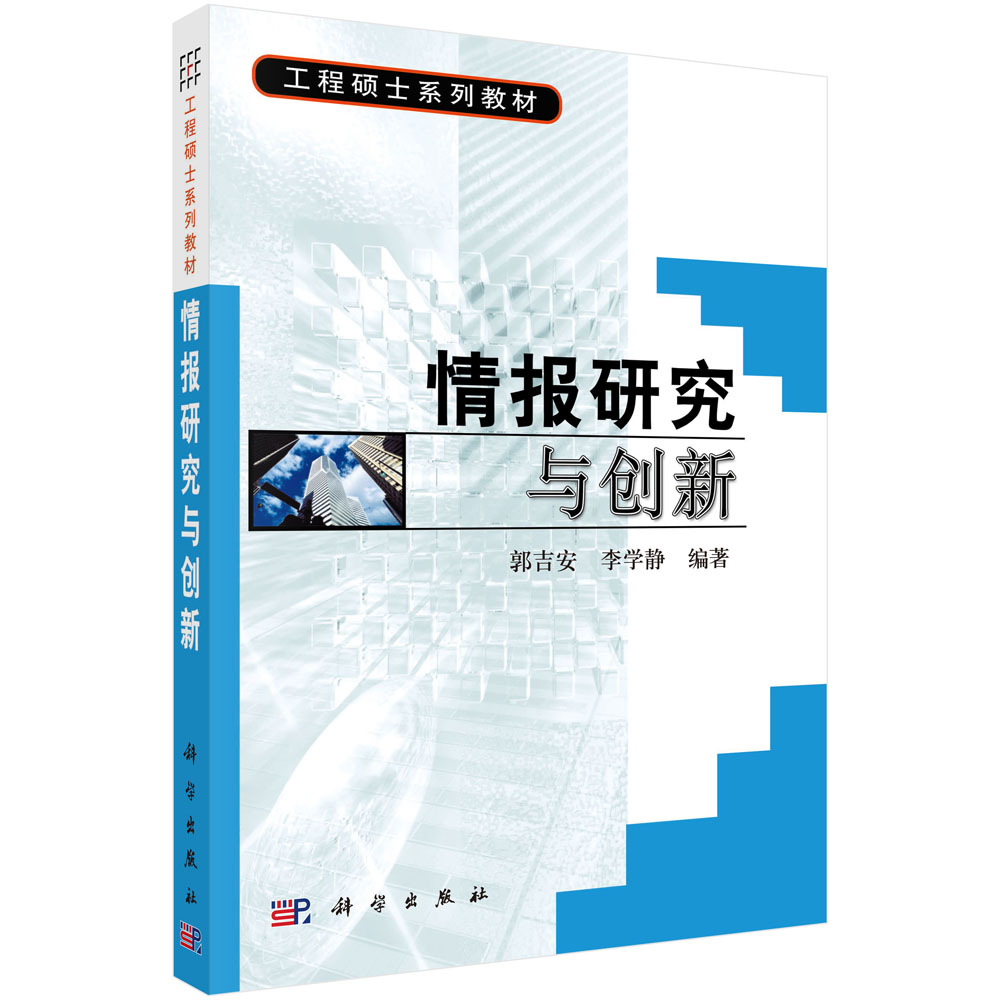 情报研究与创新