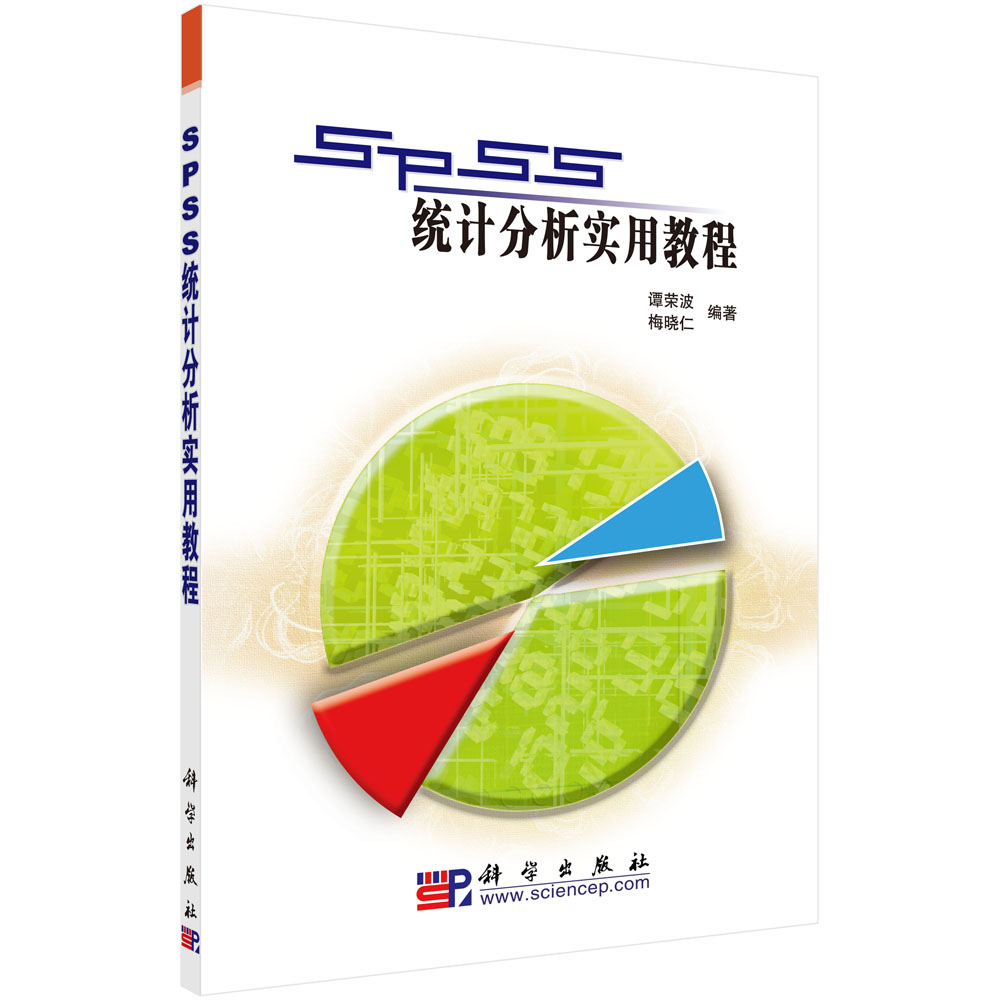 SPSS统计分析实用教程