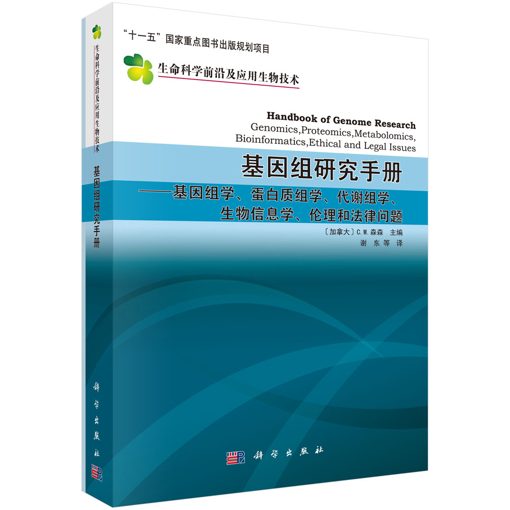 基因组研究手册-基因组学蛋白质组学代谢组学生物信息学伦理学和法律问题