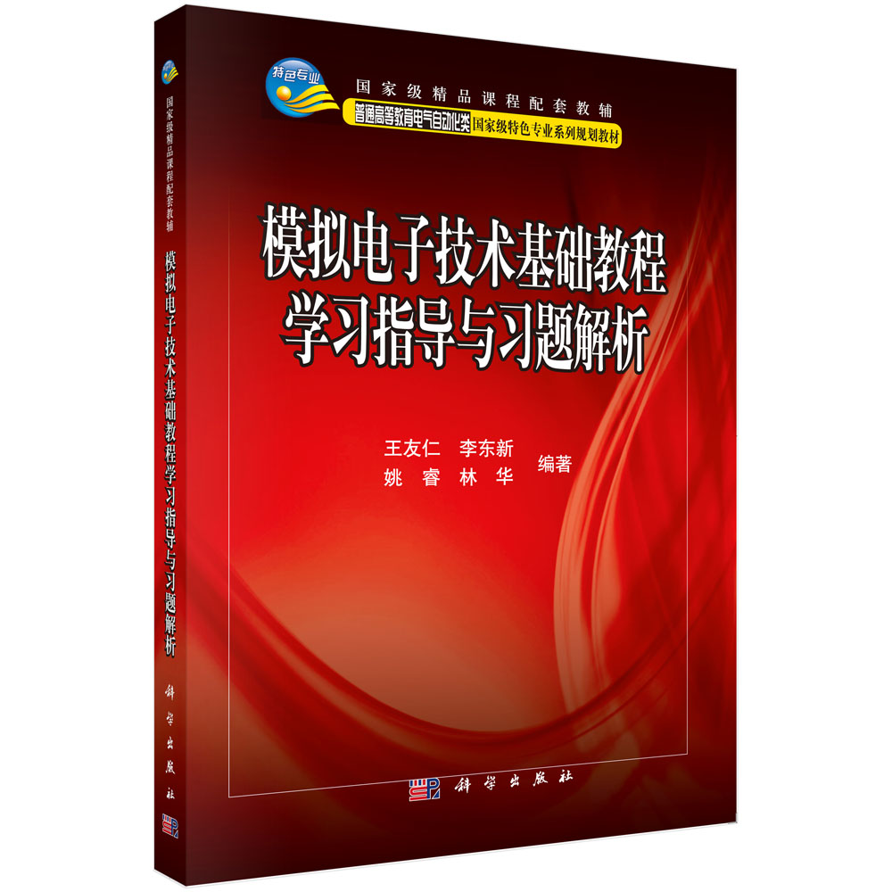 模拟电子技术基础教程学习指导与习题解析