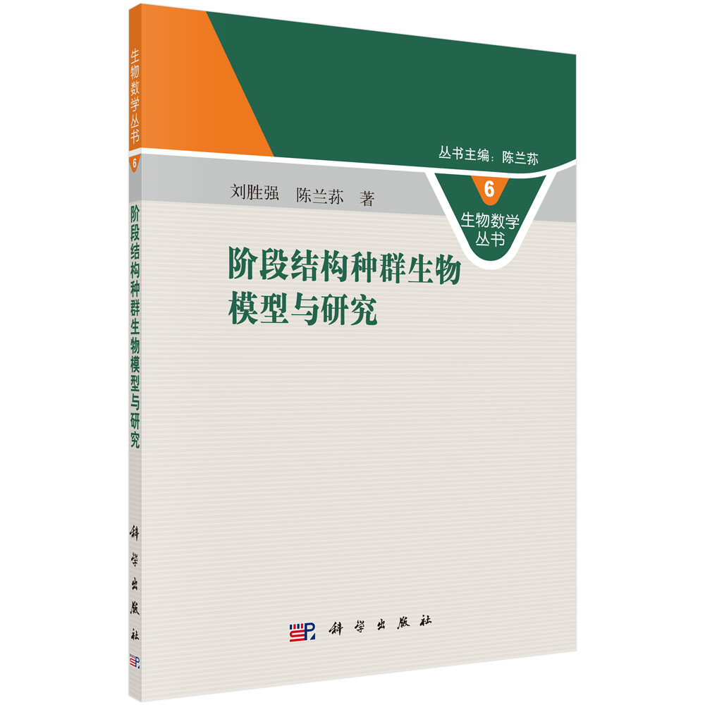 阶段结构种群生物模型与研究