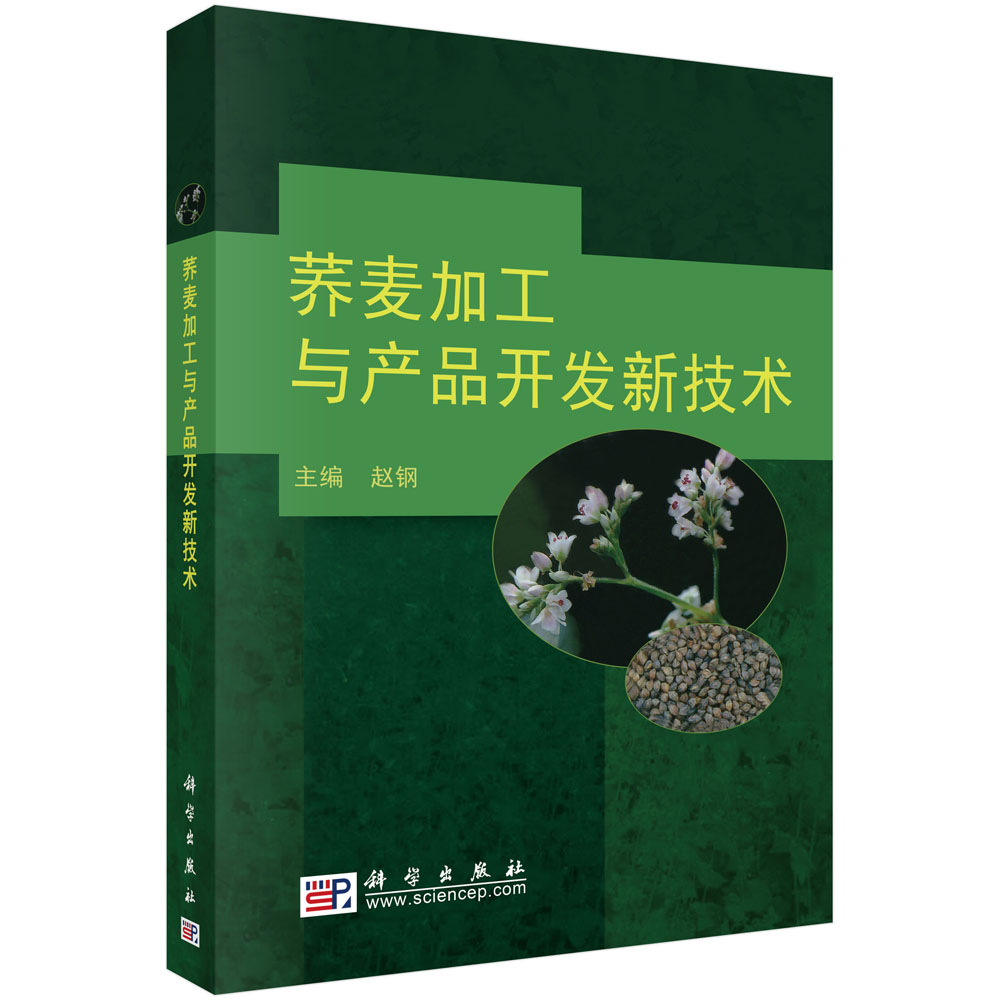 荞麦加工与产品开发新技术