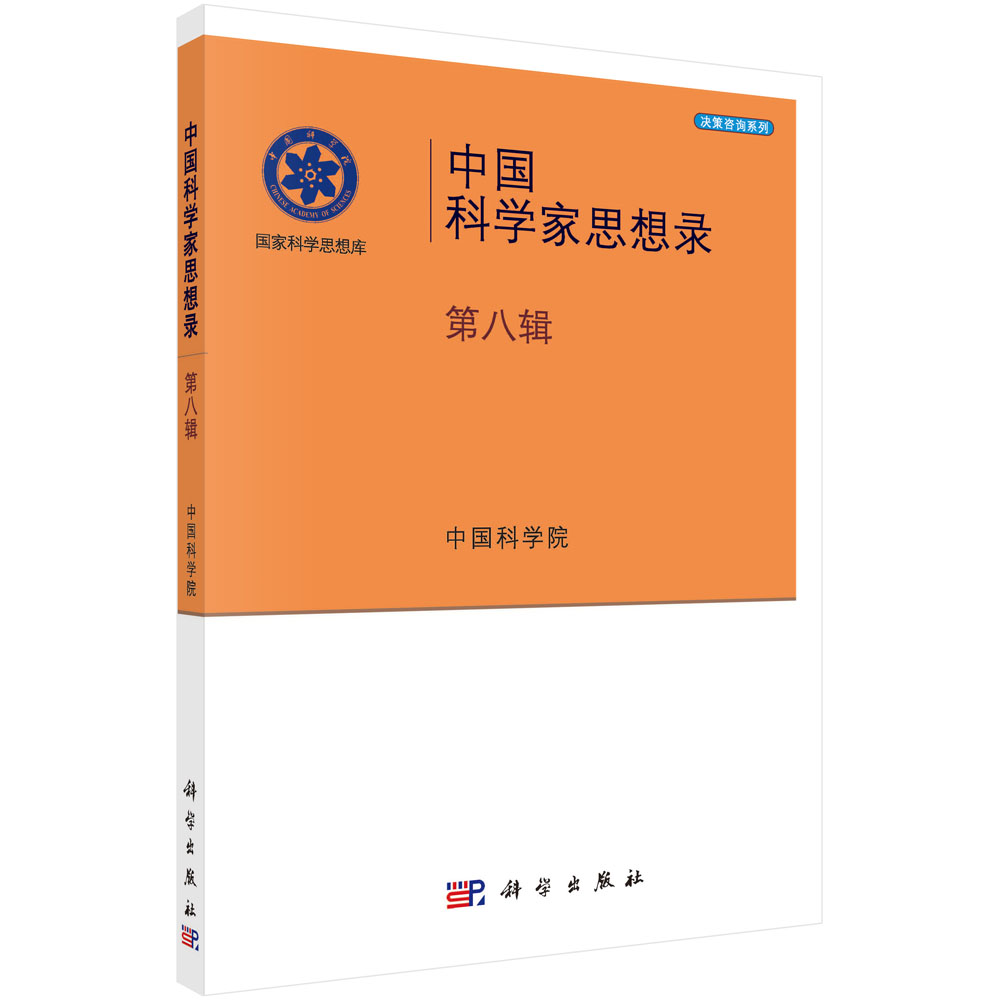 中国科学家思想录.第八辑