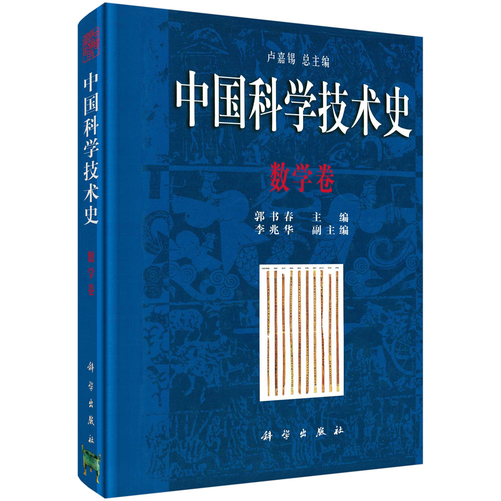 中国科学技术史.数学卷