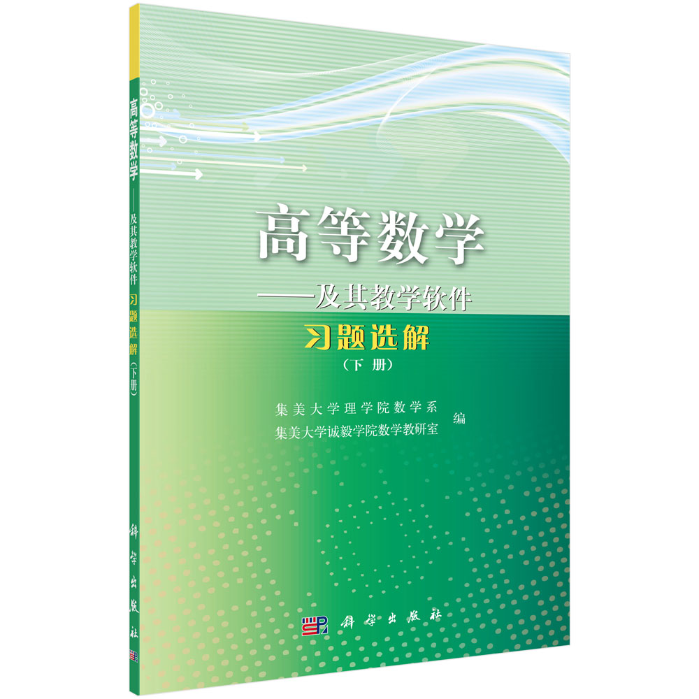 高等数学——及其教学软件习题选解（下册）