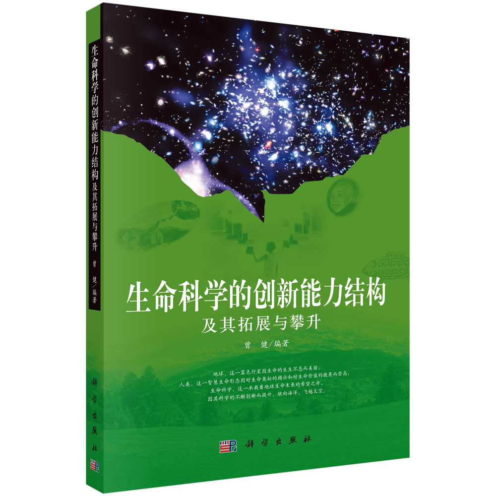 生命科学的创新能力结构及其拓展与攀升