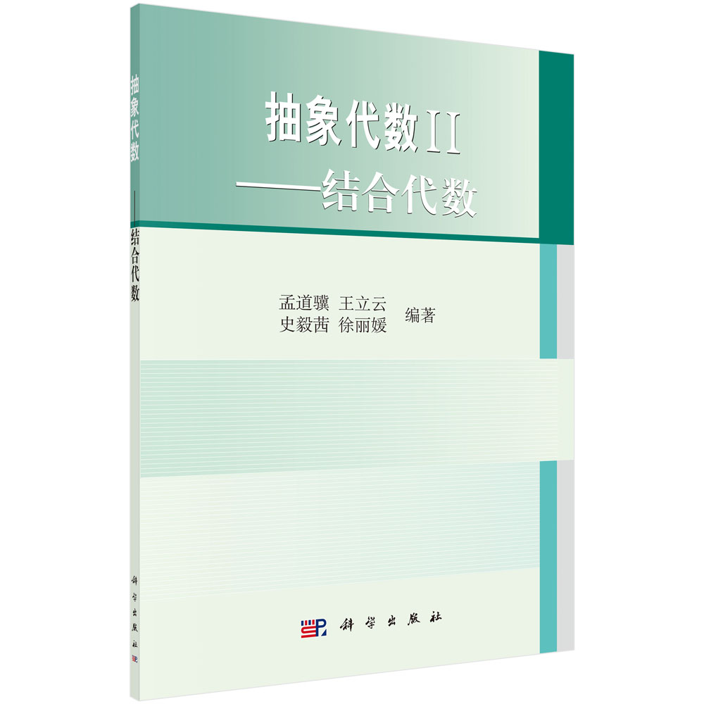 抽象代数II——结合代数