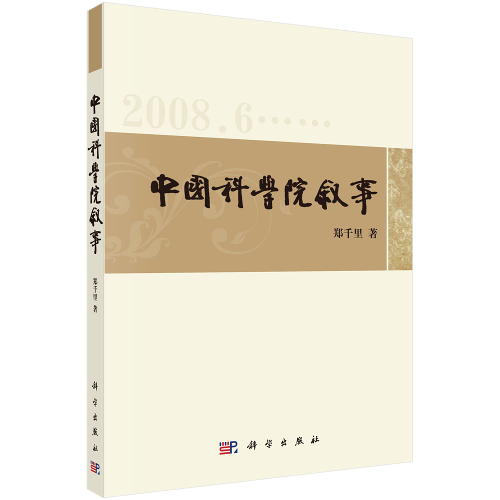 中国科学院叙事――郑千里新闻通讯选(2008-2010)