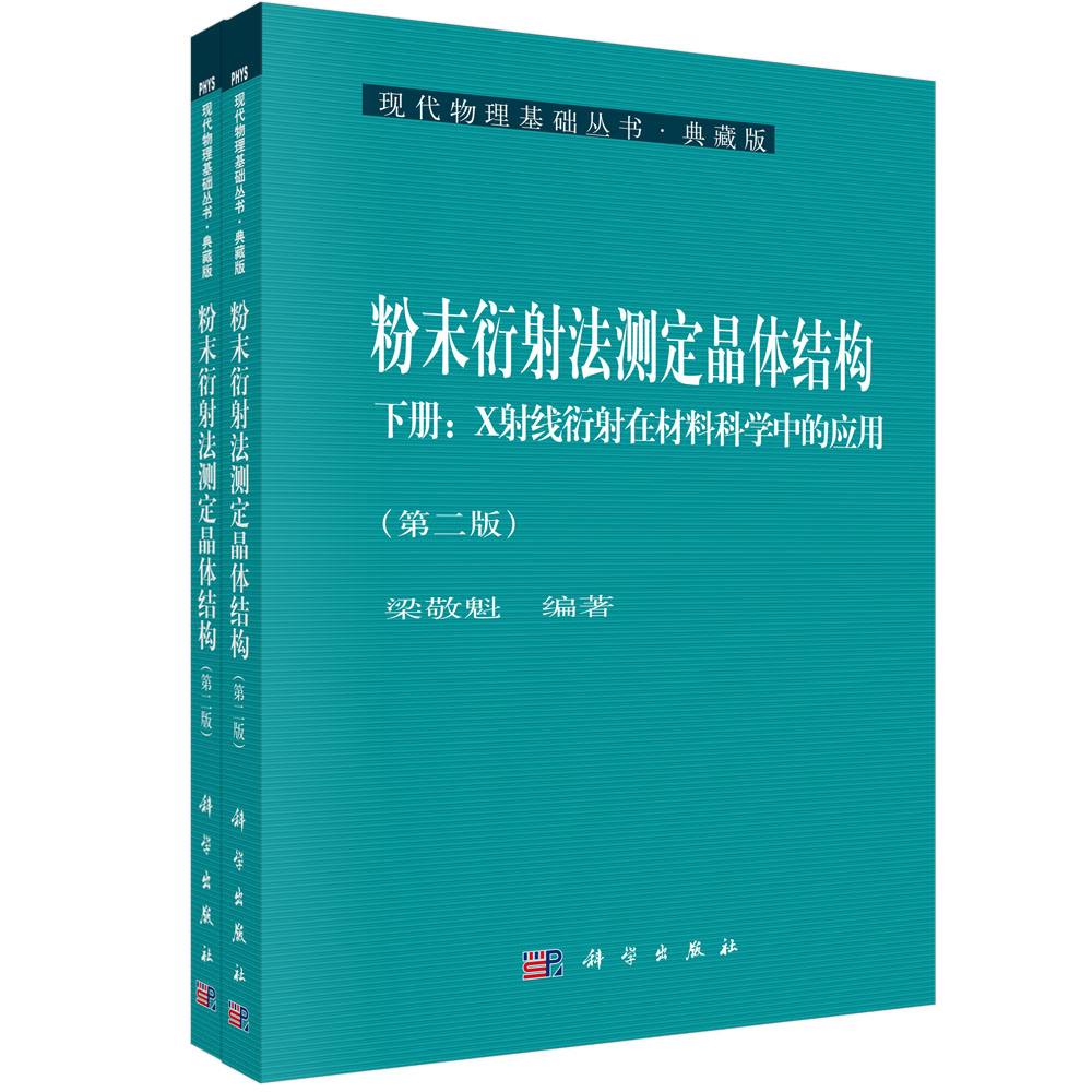 粉末衍射法测定晶体结构（第二版）（上下册）