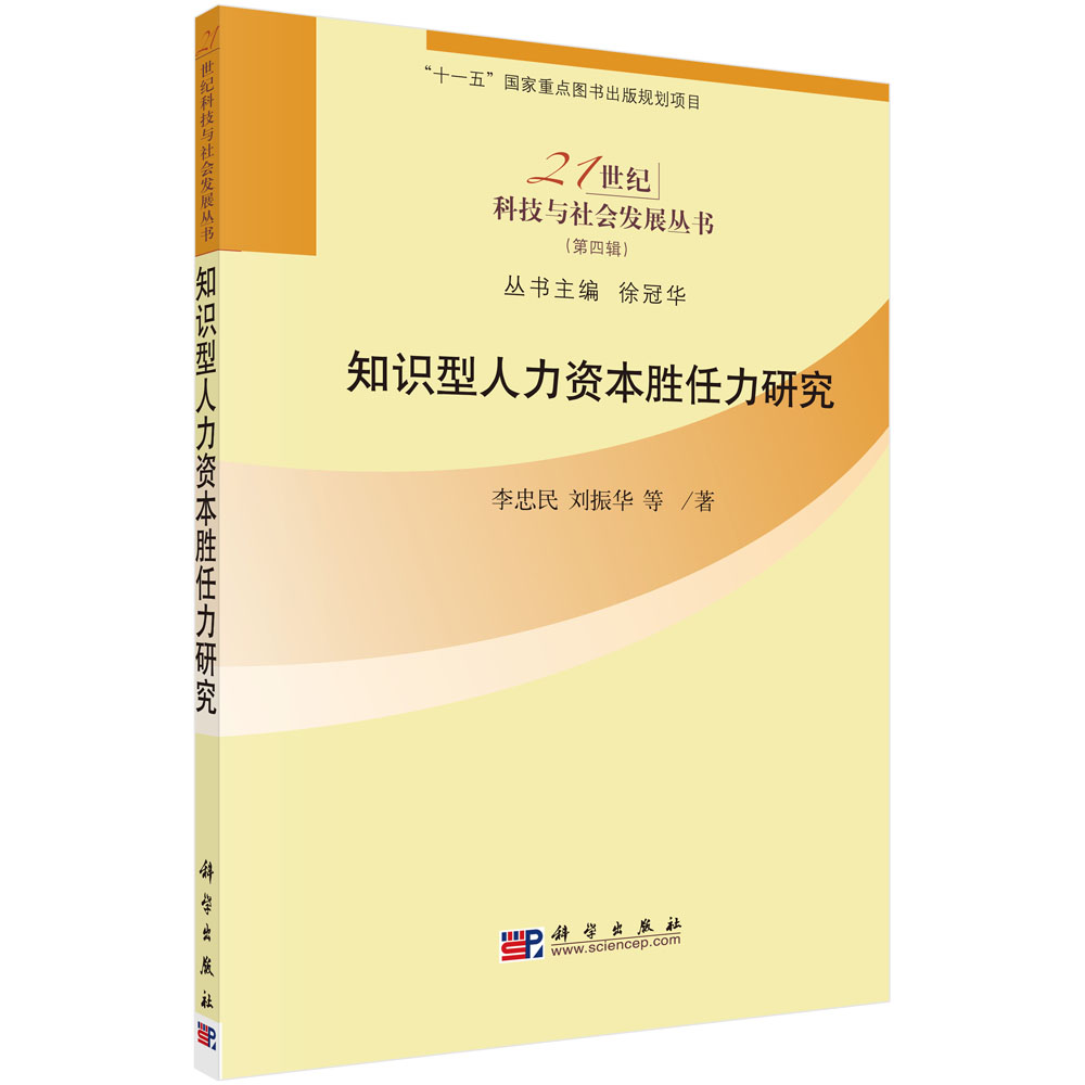 知识型人力资本胜任力研究