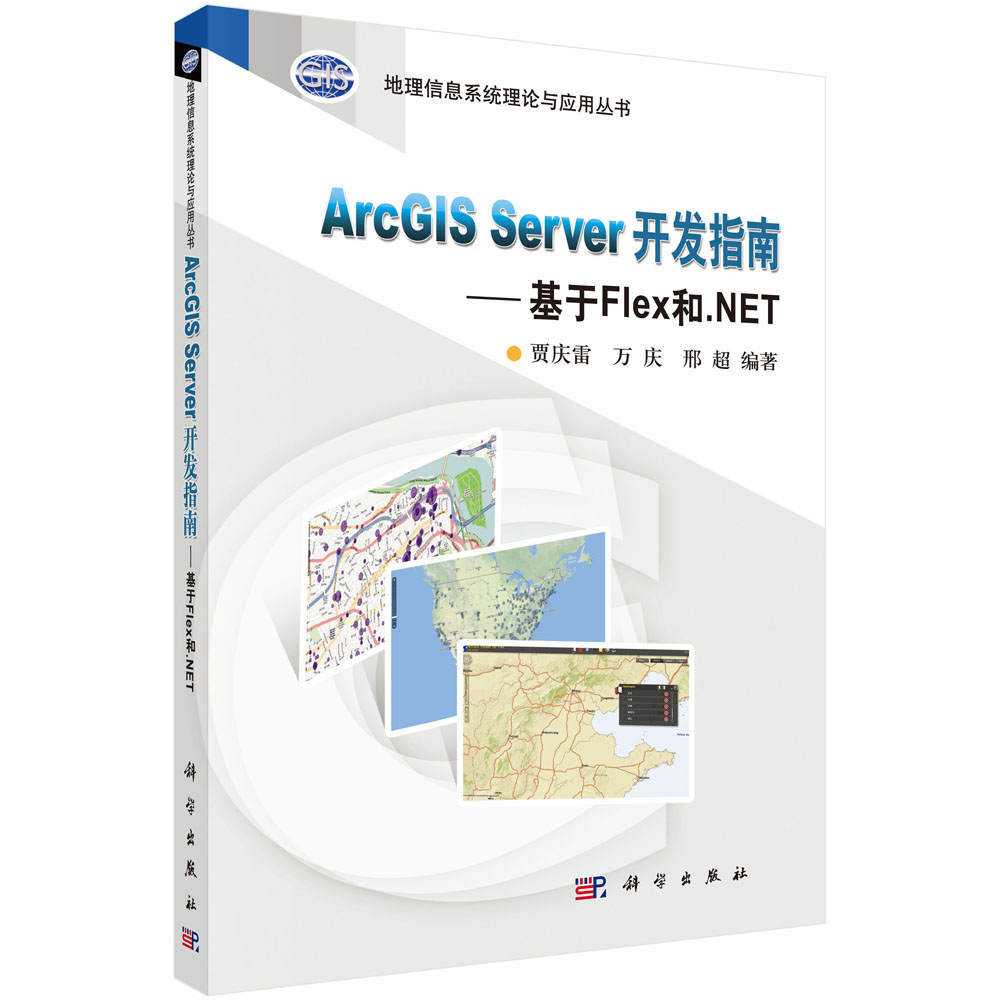 ArcGIS Server 开发指南--基于Flex和.NET