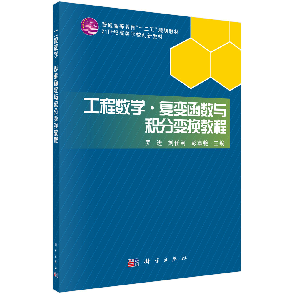 工程数学.复变函数与积分变换教程