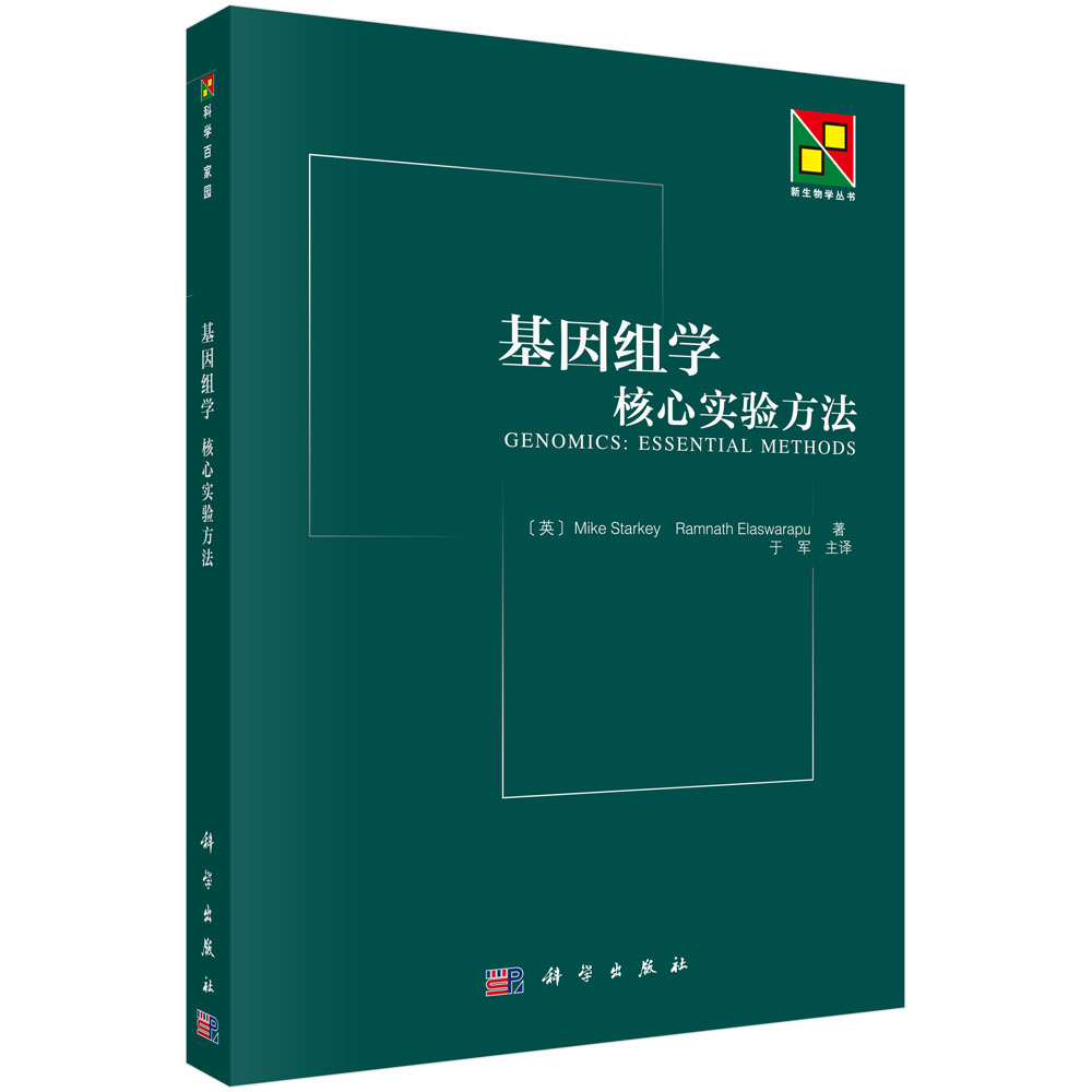 基因组学：核心实验方法