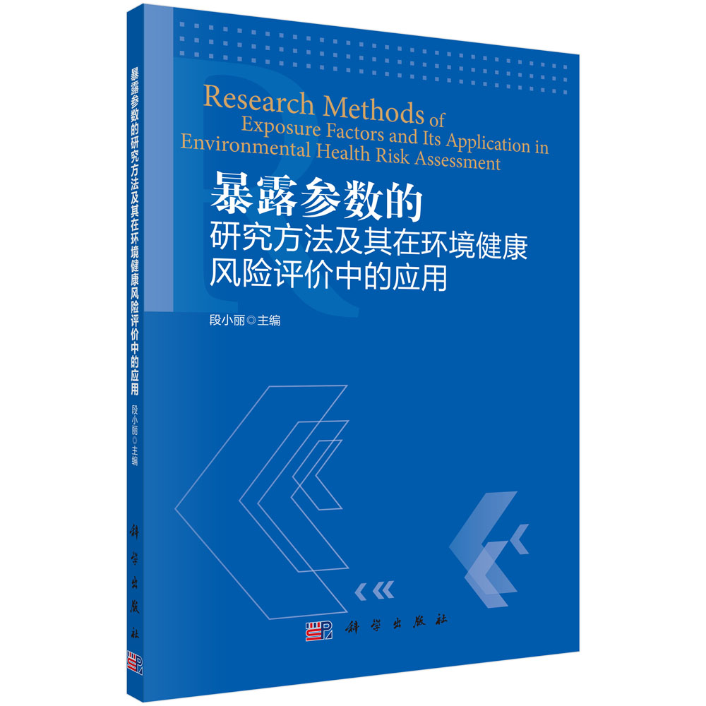 暴露参数的研究方法及其在环境健康风险评价中应用