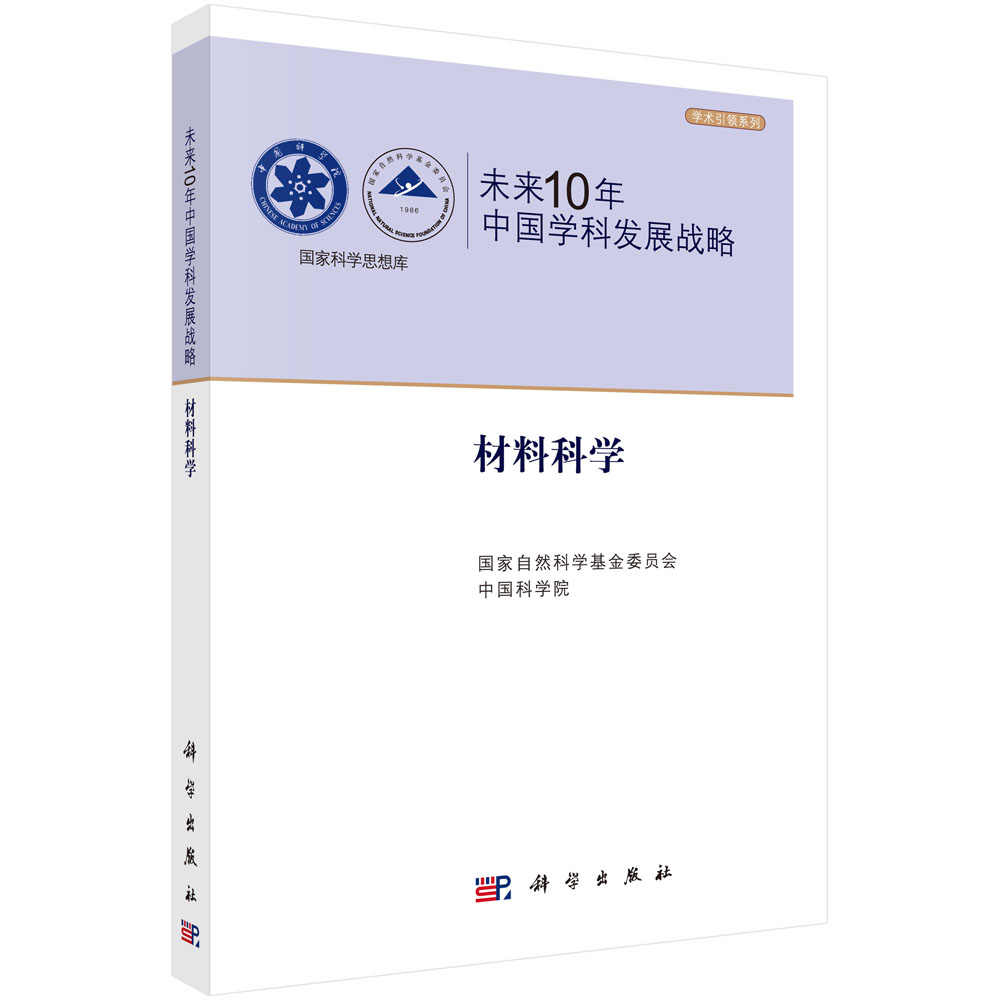 未来10年中国学科发展战略・材料科学