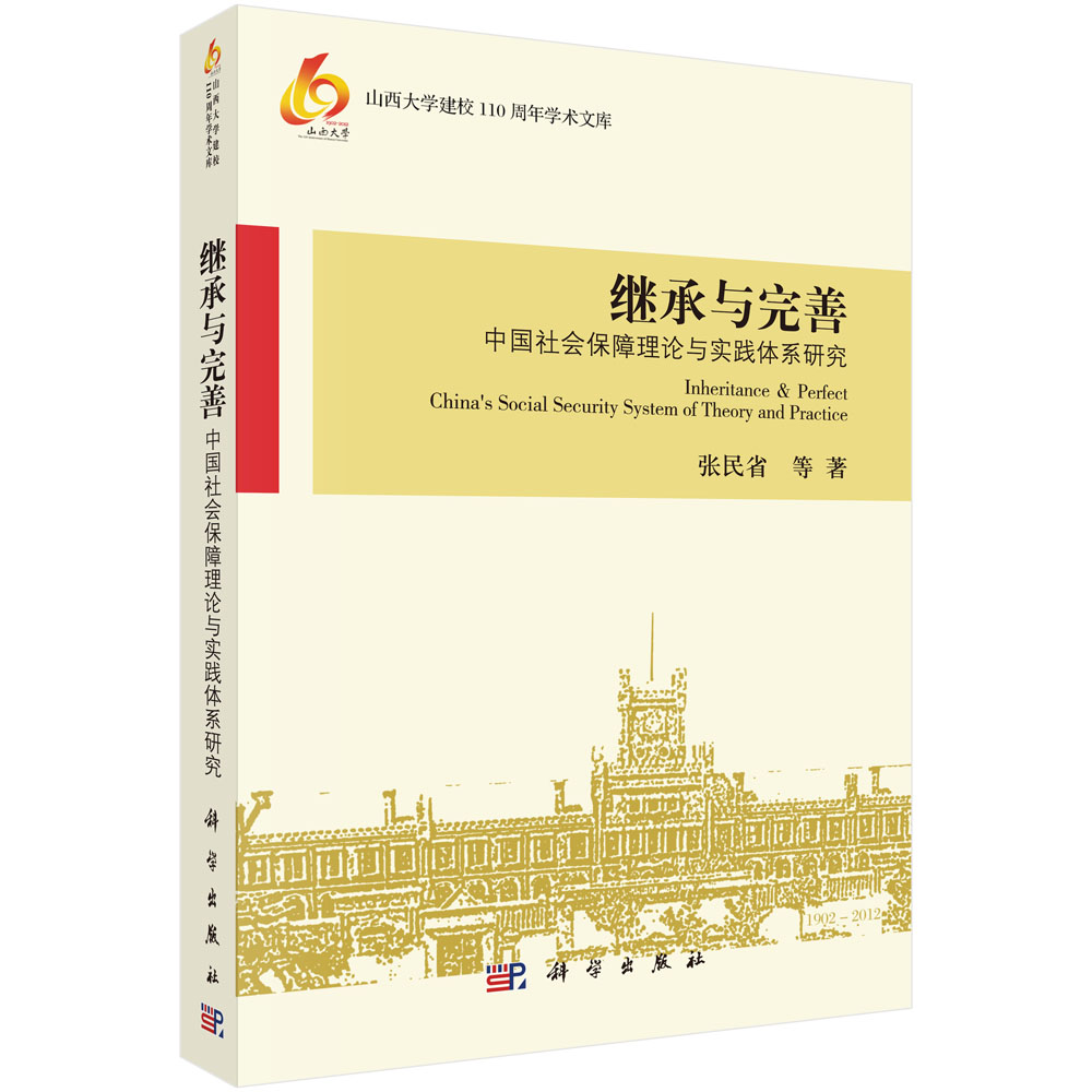 继承与完善——中国社会保障理论与实践体系研究
