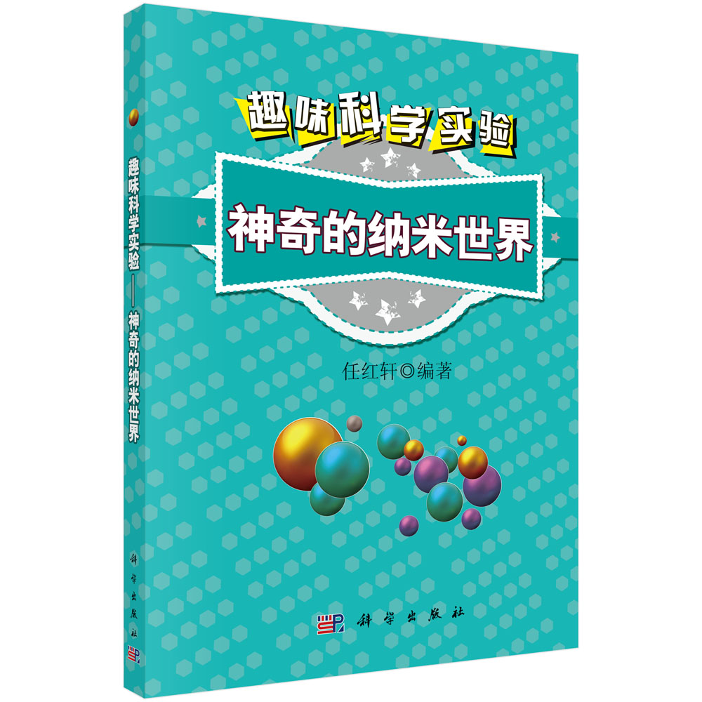 趣味科学实验——神奇的纳米世界