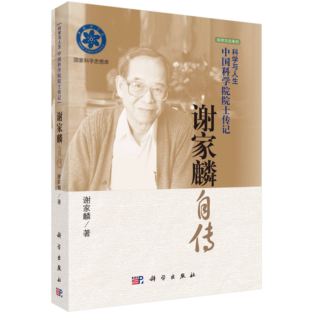 谢家麟自传