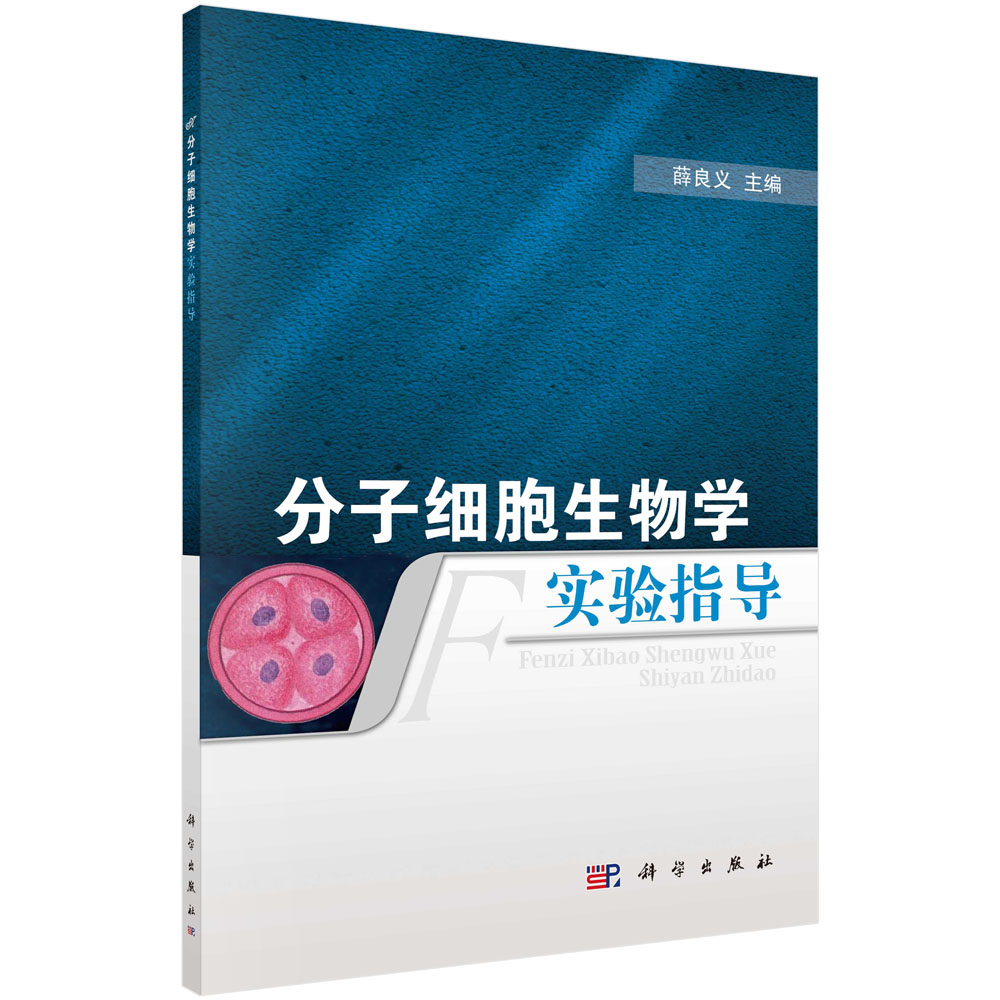 分子细胞生物学实验指导