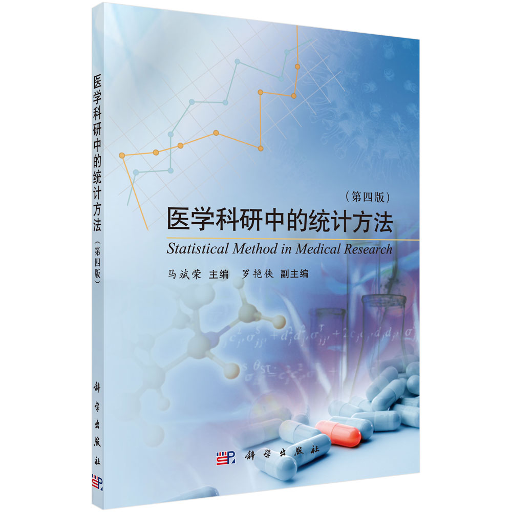 医学科研中的统计方法（第四版）