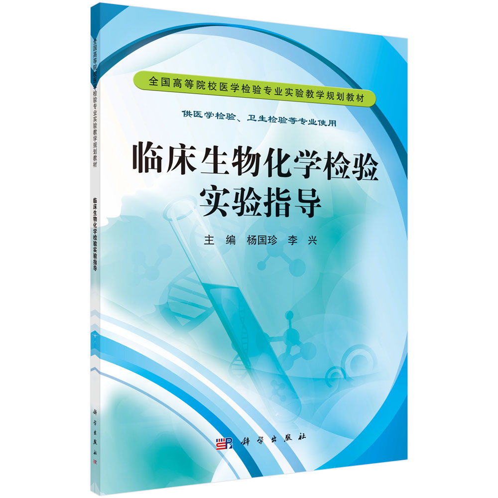 临床生物化学检验实验指导