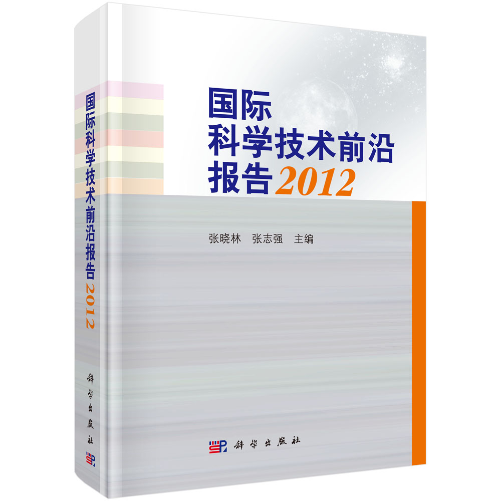 国际科学技术前沿报告2012