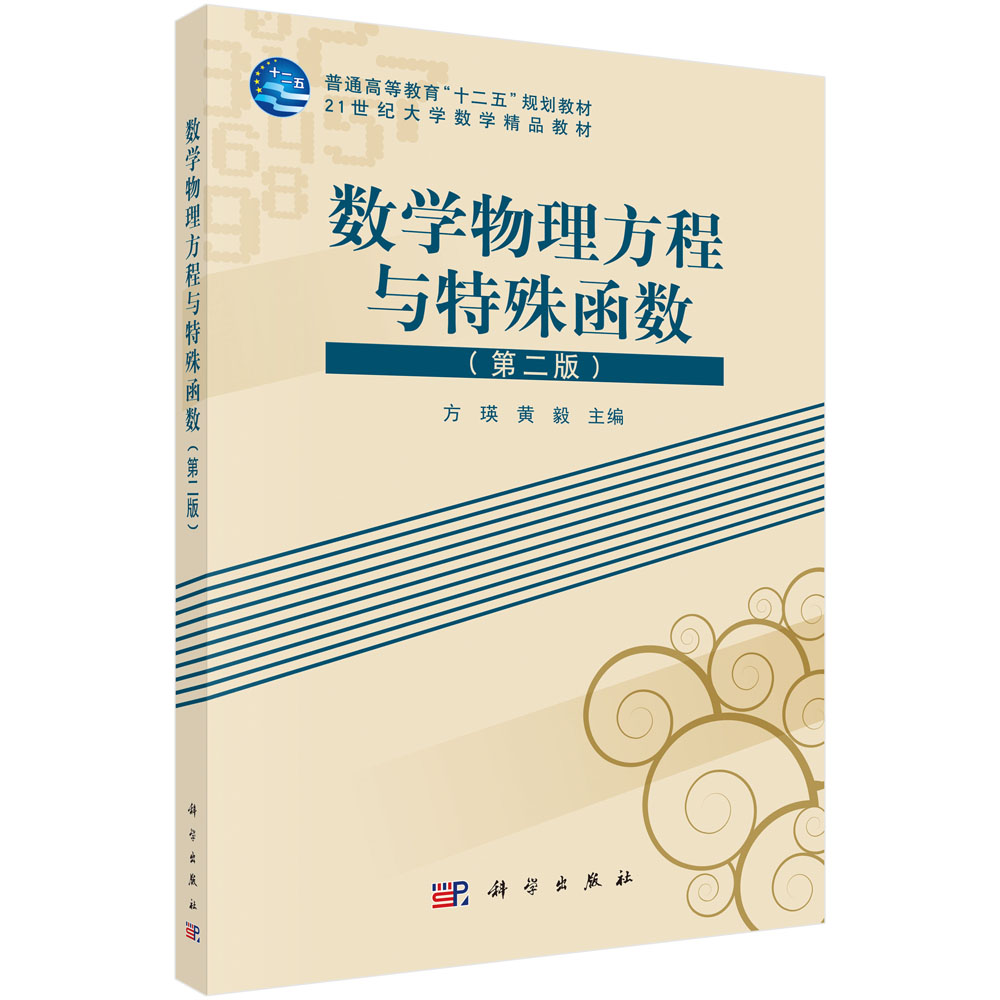 数学物理方程与特殊函数（第二版）