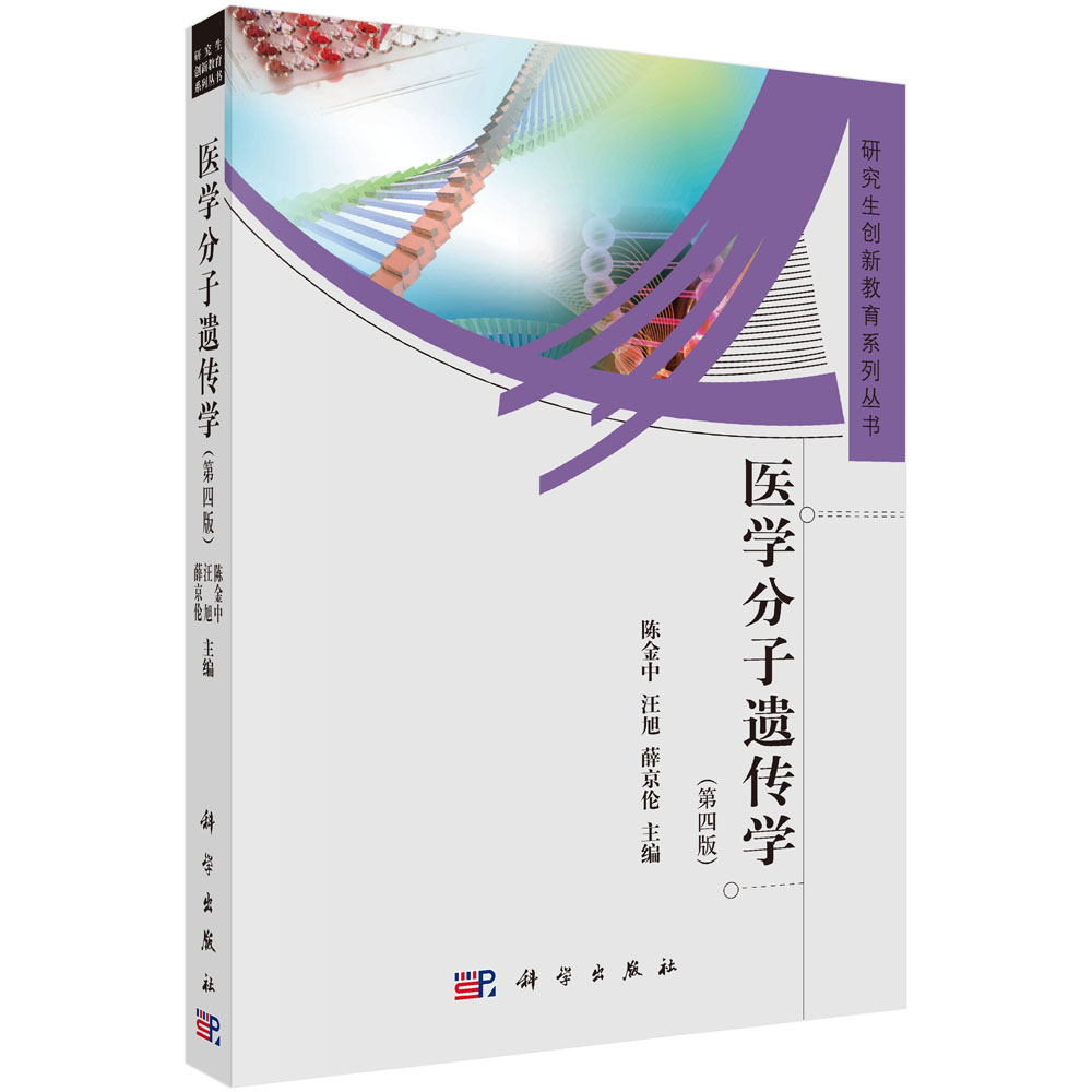 医学分子遗传学（第四版）