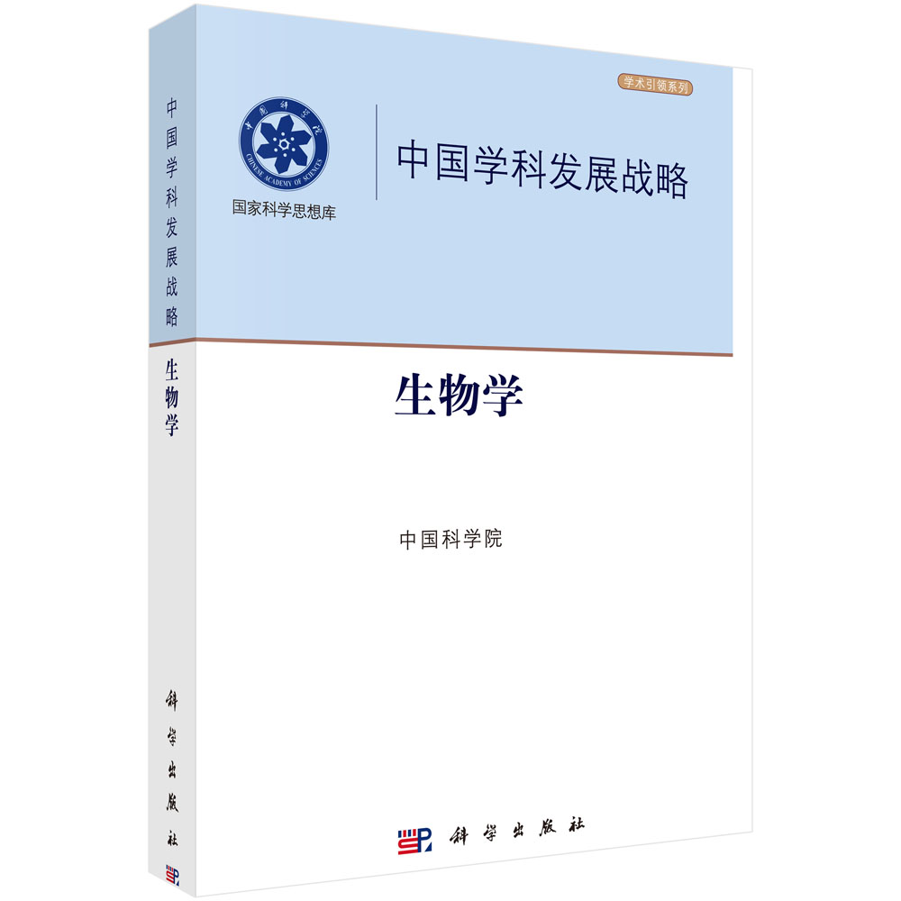 中国学科发展战略.生物学