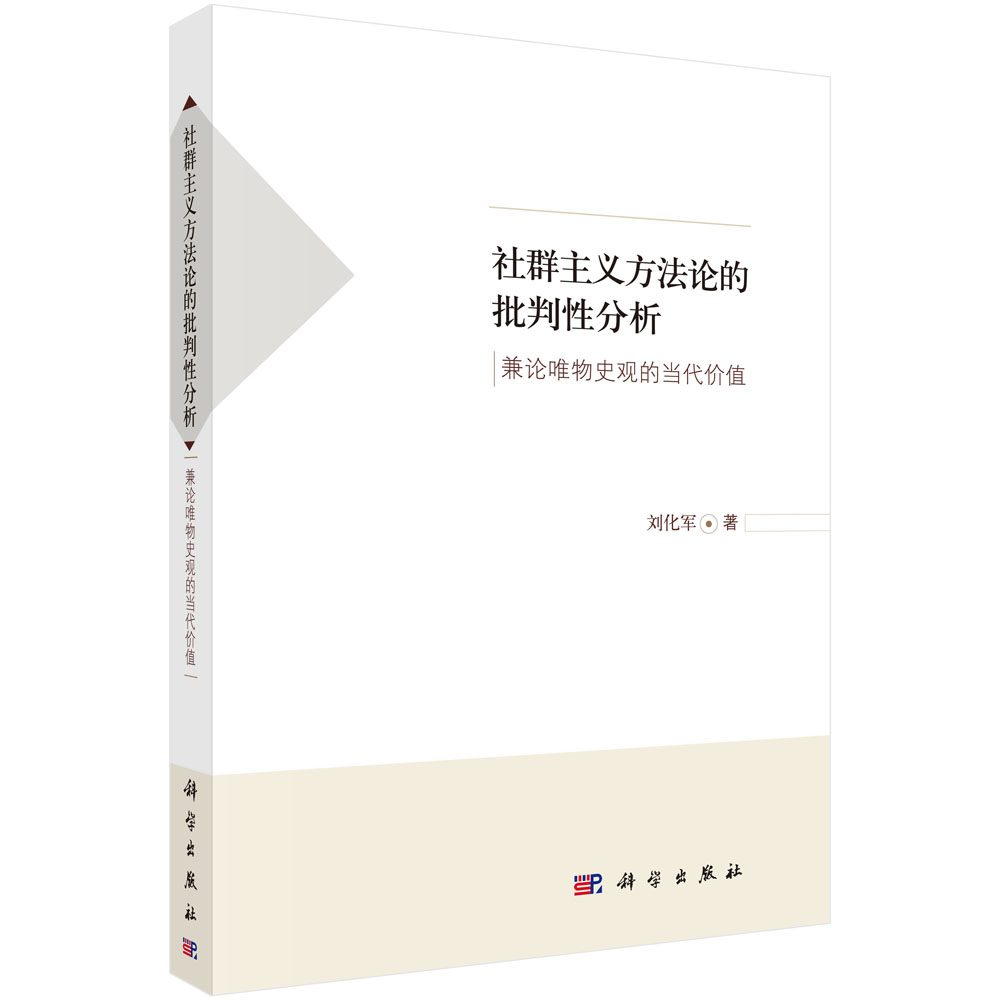 社群主义方法论的批判性分析 兼论唯物史观的当代价值