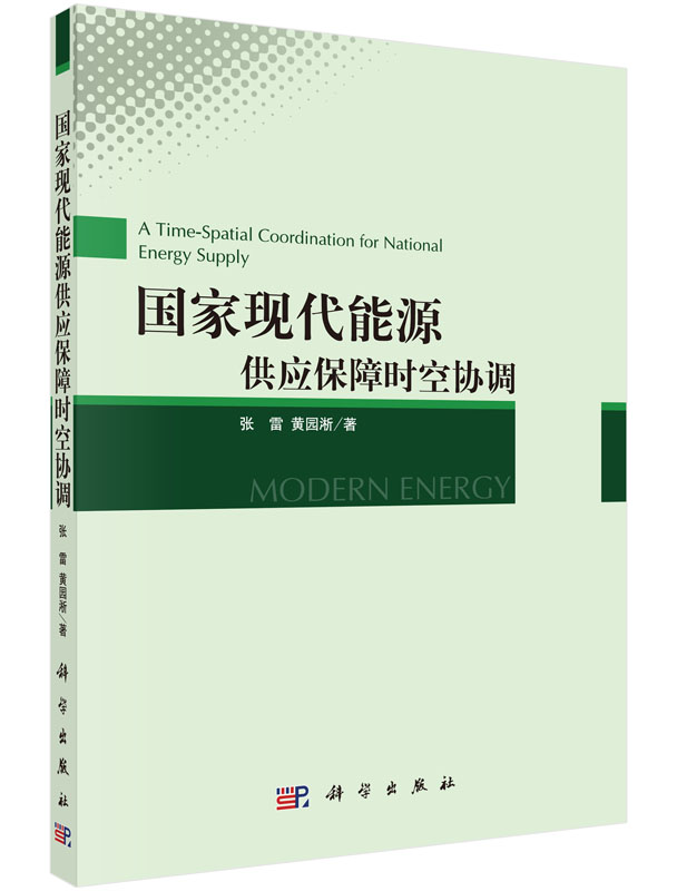 国家现代能源供应保障时空协调