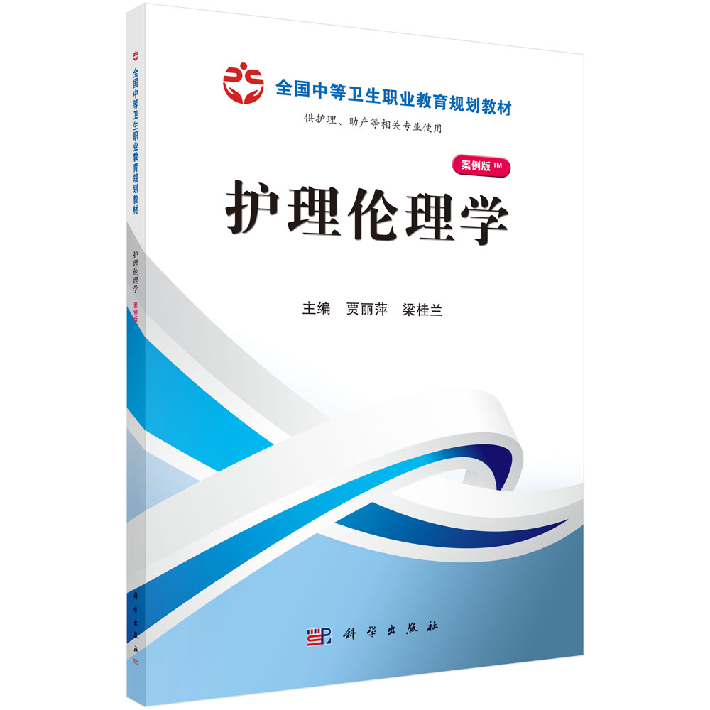 护理伦理学（山西规划）