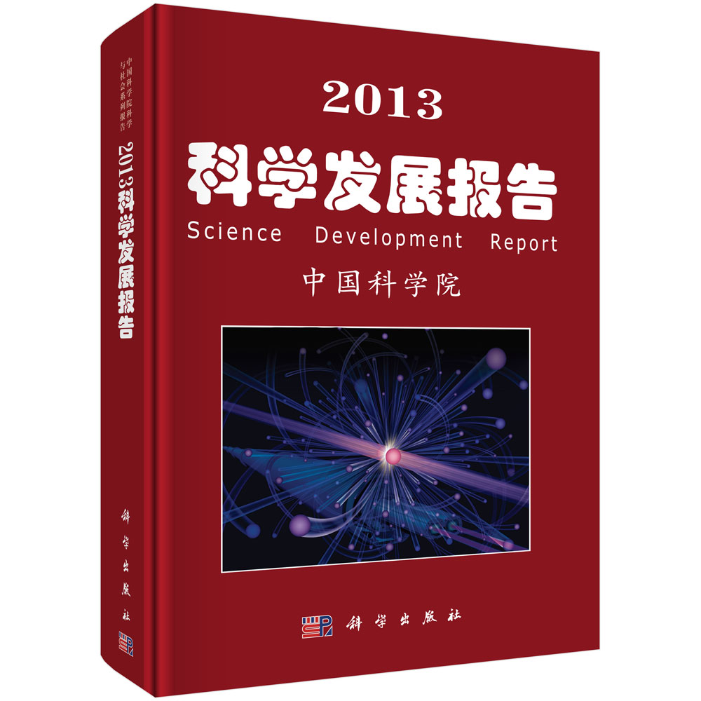 2013科学发展报告