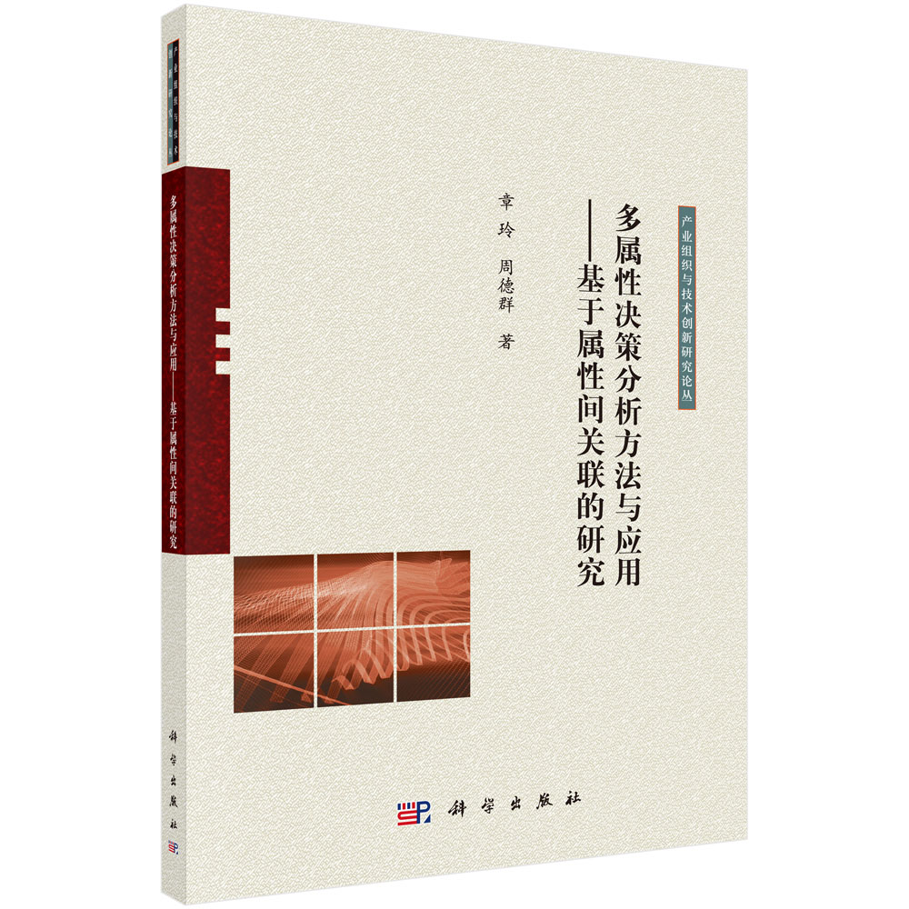 多属性决策分析方法与应用——基于属性间关联的研究