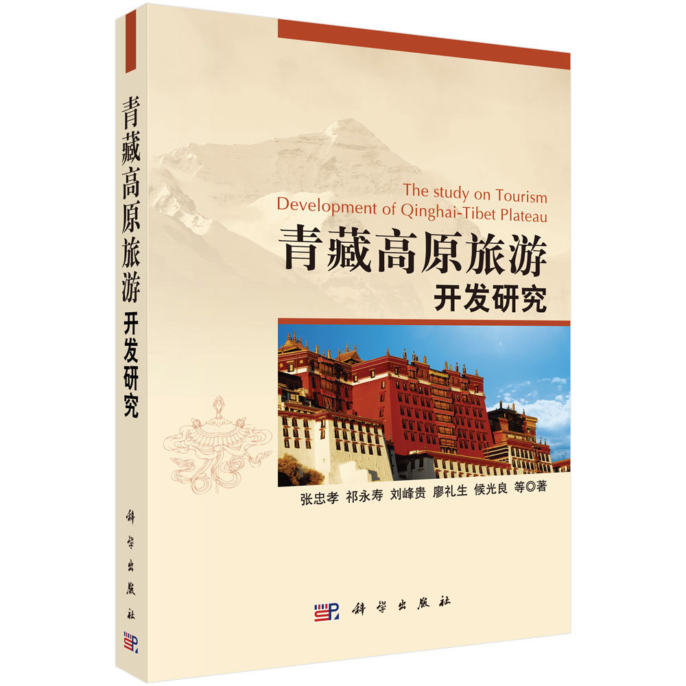 青藏高原旅游开发研究