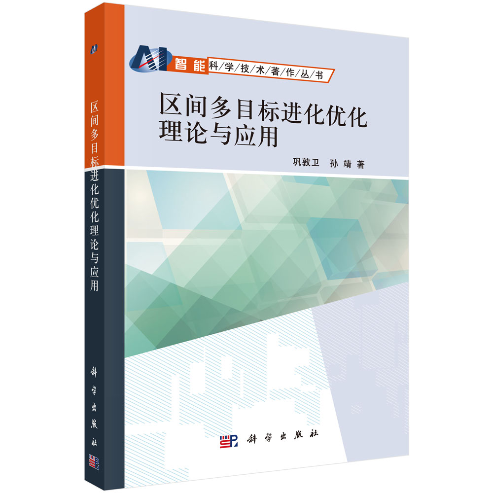 区间多目标进化优化理论与应用