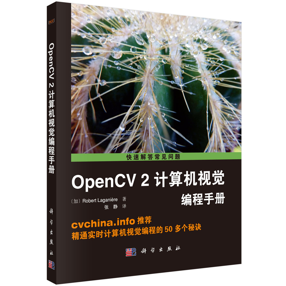 OpenCV2计算机视觉编程手册