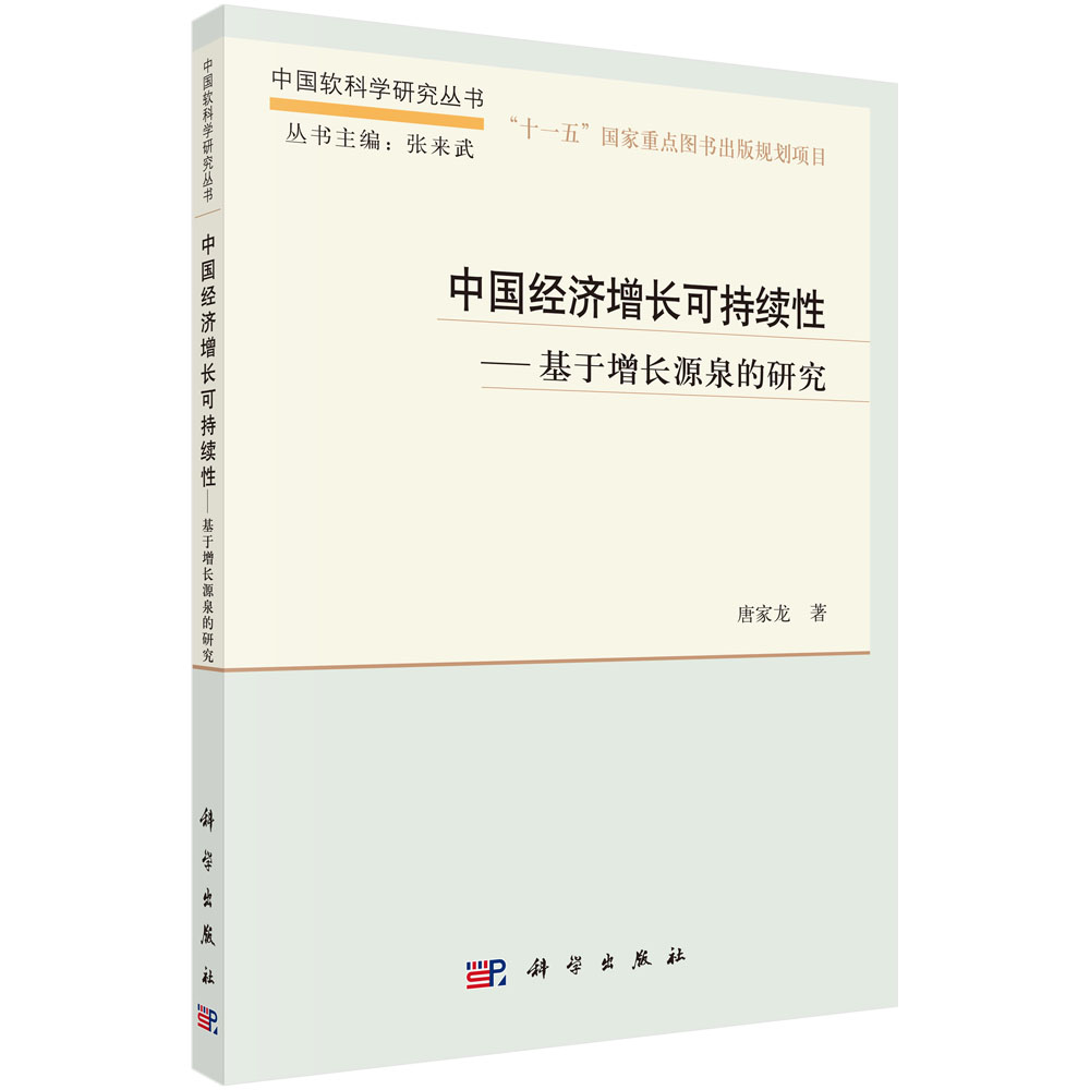 中国经济增长可持续性：基于增长源泉的研究