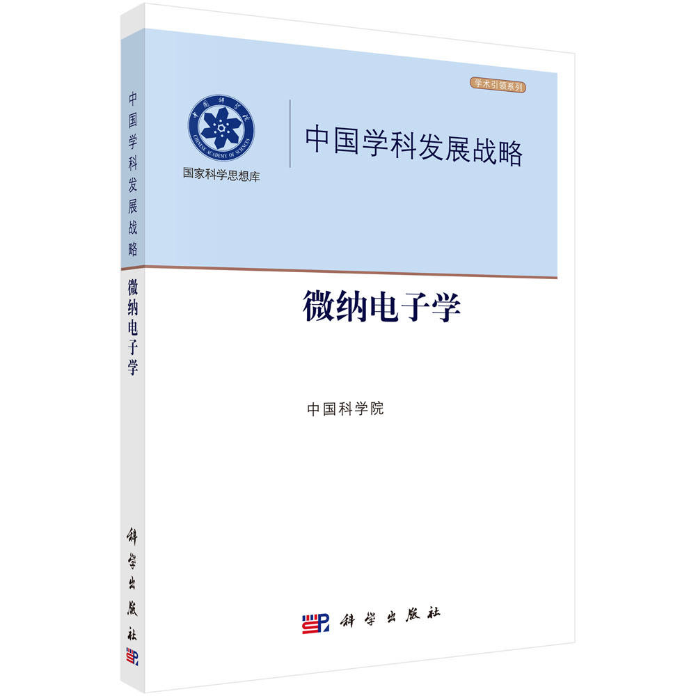 中国学科发展战略.微纳电子学