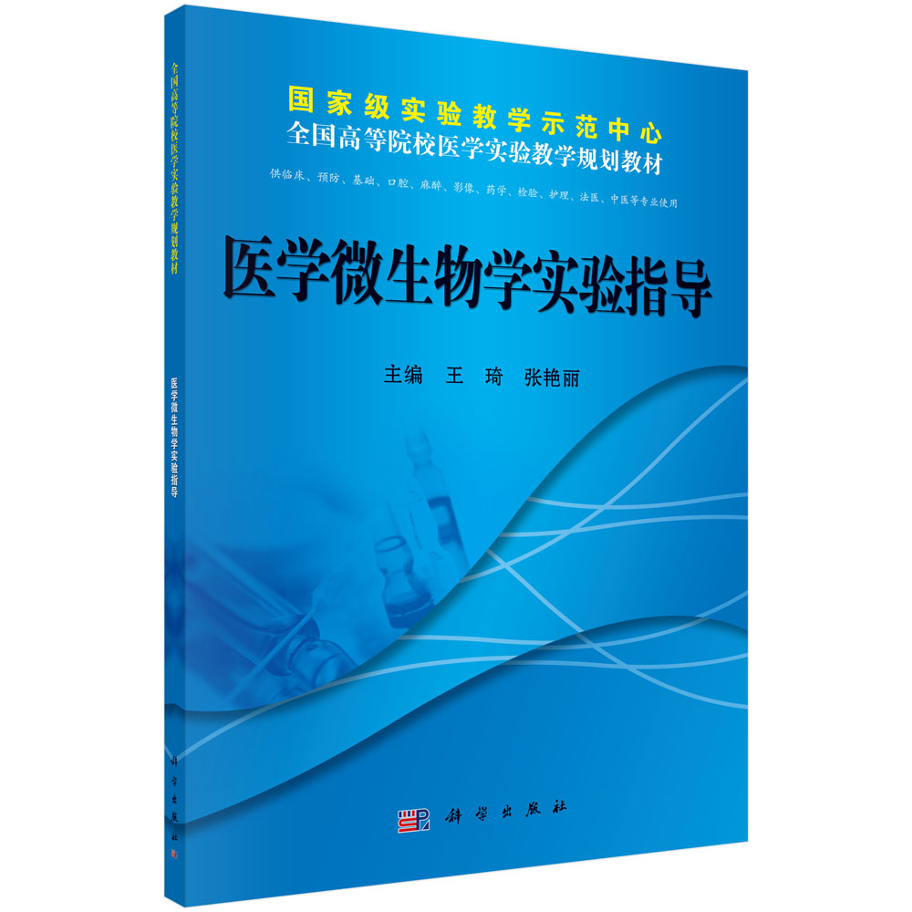 医学微生物学实验指导