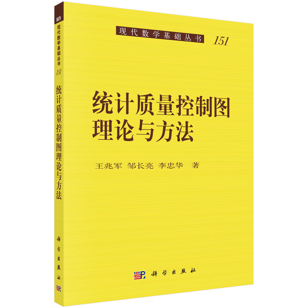 统计质量控制图理论与方法