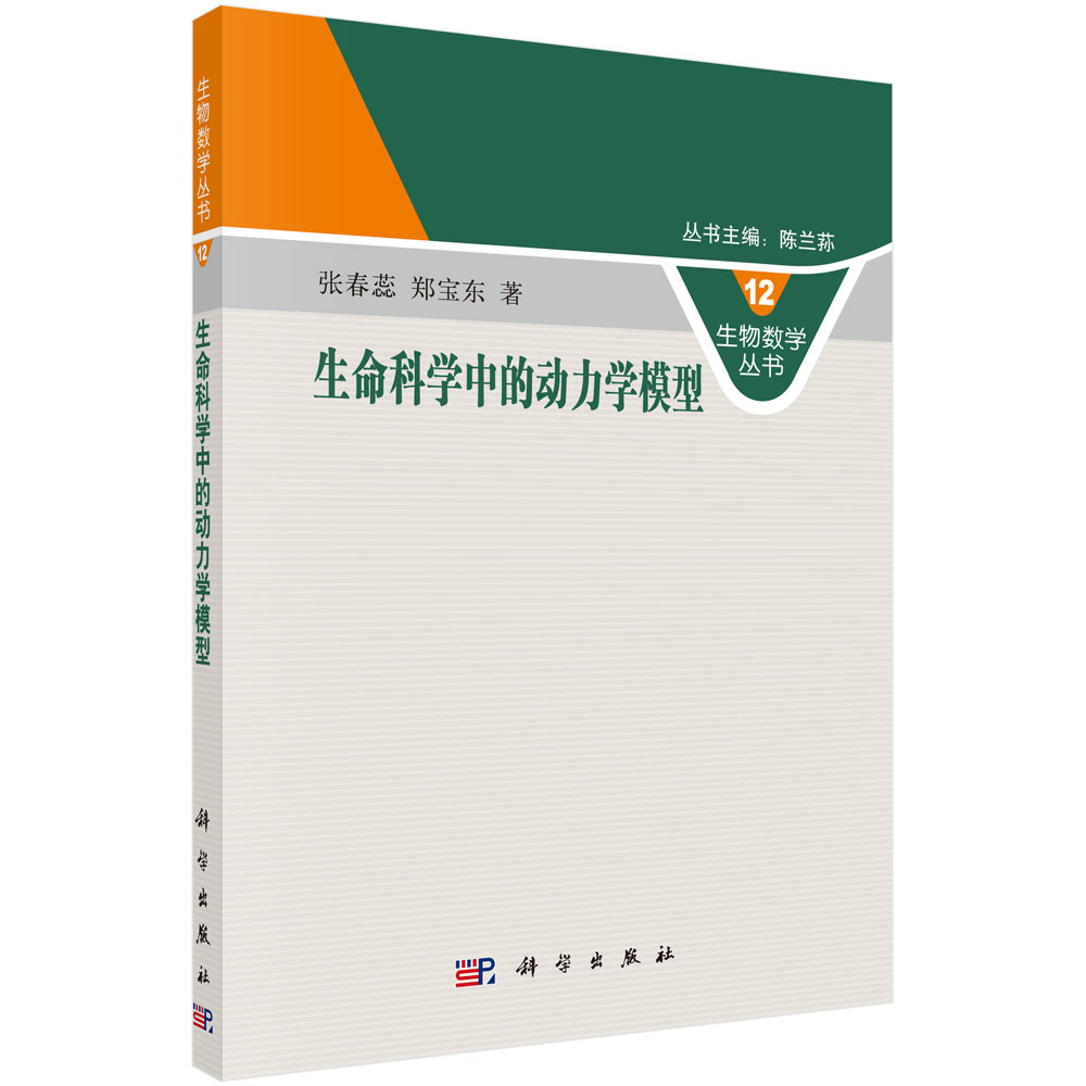 生命科学中的动力学模型