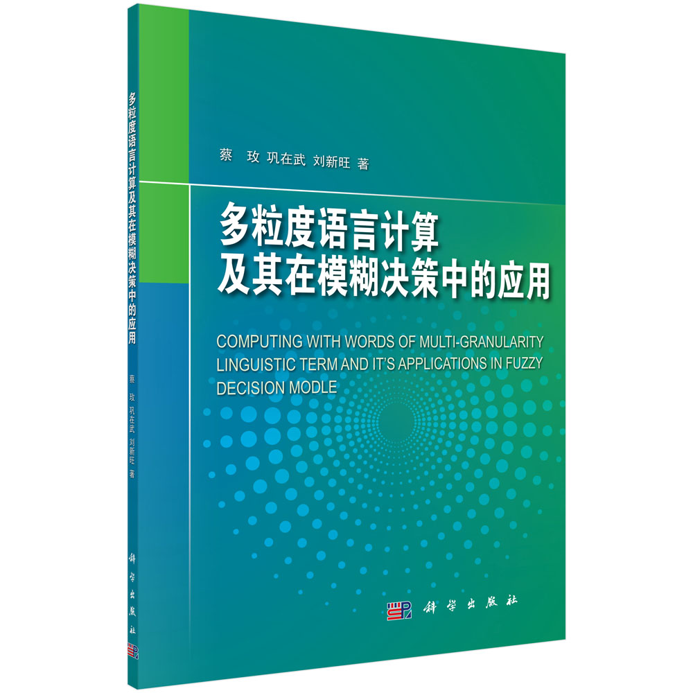 多粒度语言计算及其在模糊决策中的应用