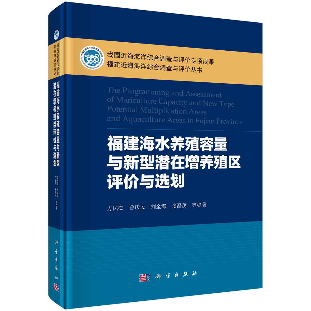 福建海水养殖容量与新型潜在增养殖区评价与选划