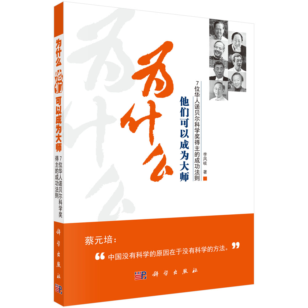 为什么他们可以成为大师——7位华人诺贝尔科学奖得主的成功法则