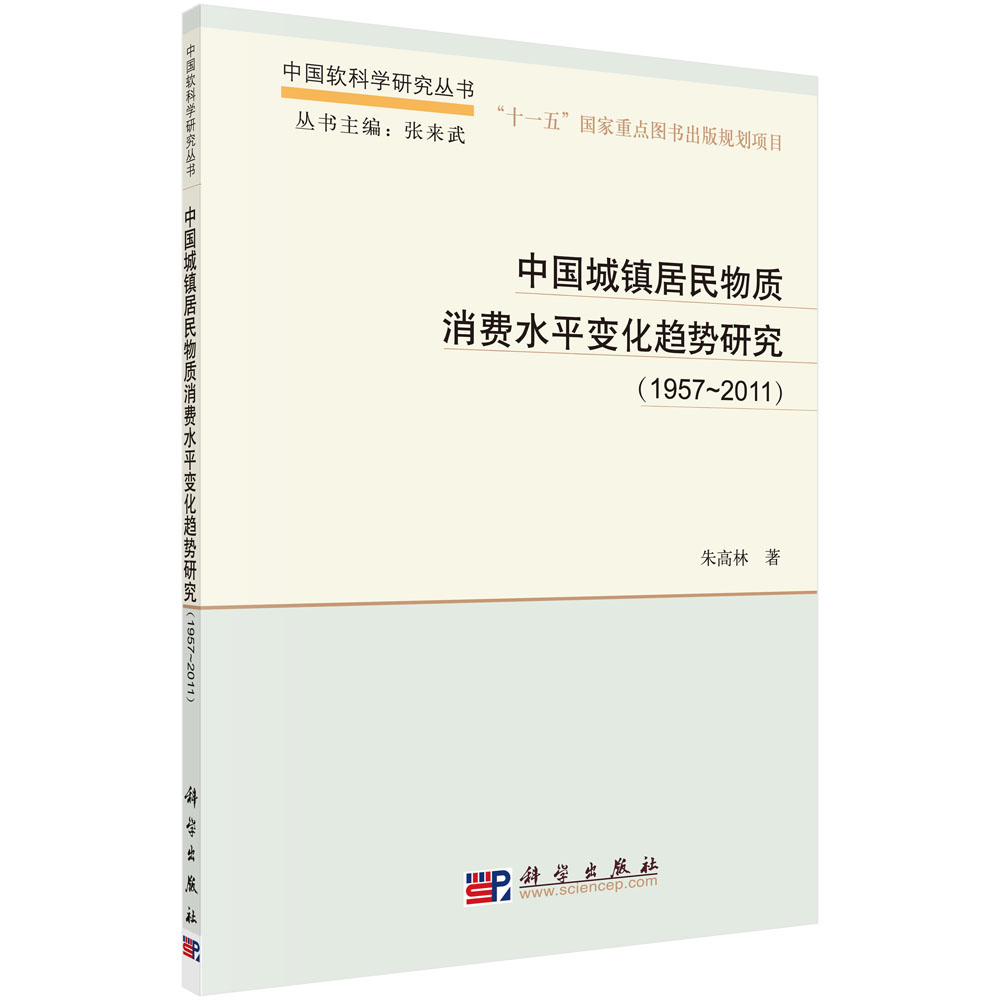 中国城镇居民物质消费水平变化趋势研究（1957-2011）
