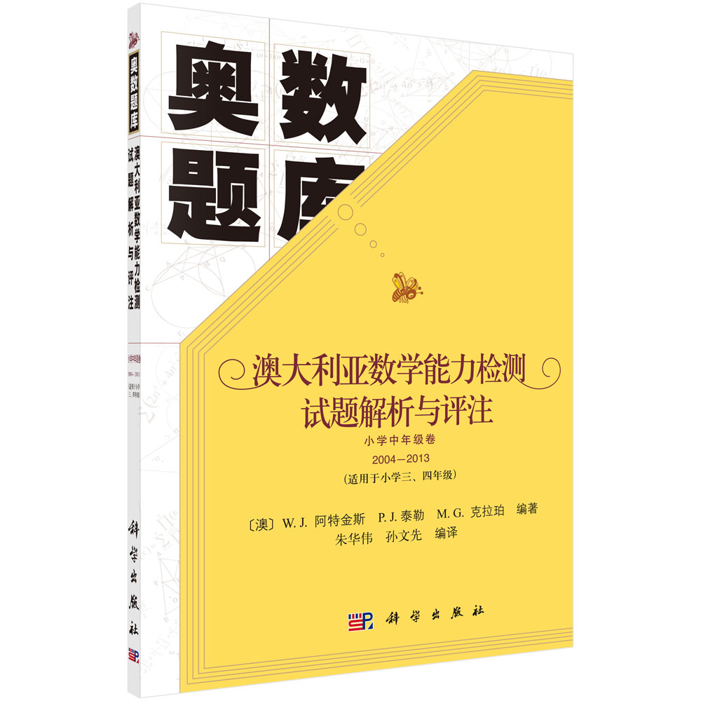 澳大利亚数学能力检测试题解析与评注 小学中级卷2006-2013