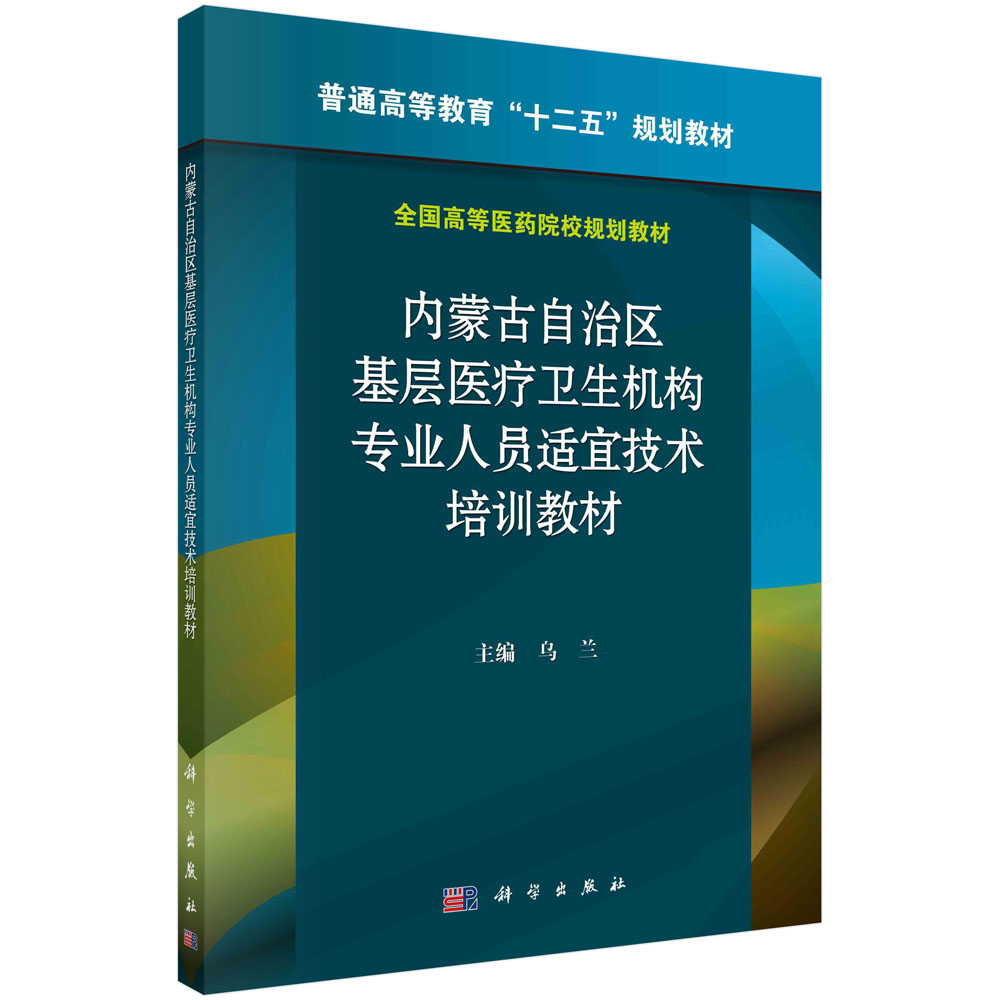 内蒙古自治区基层医疗卫生机构专业人员适宜技术培训教材