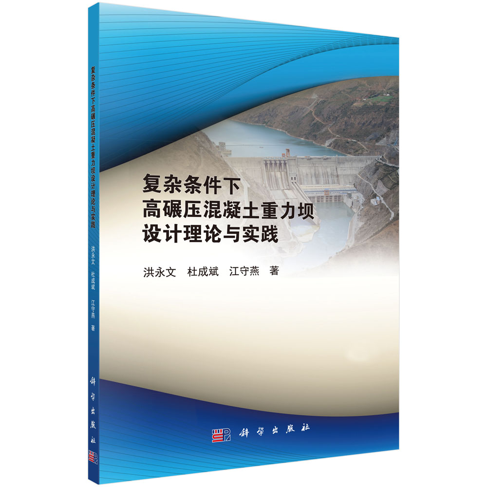 复杂条件下高碾压混凝土重力坝设计理论与实践