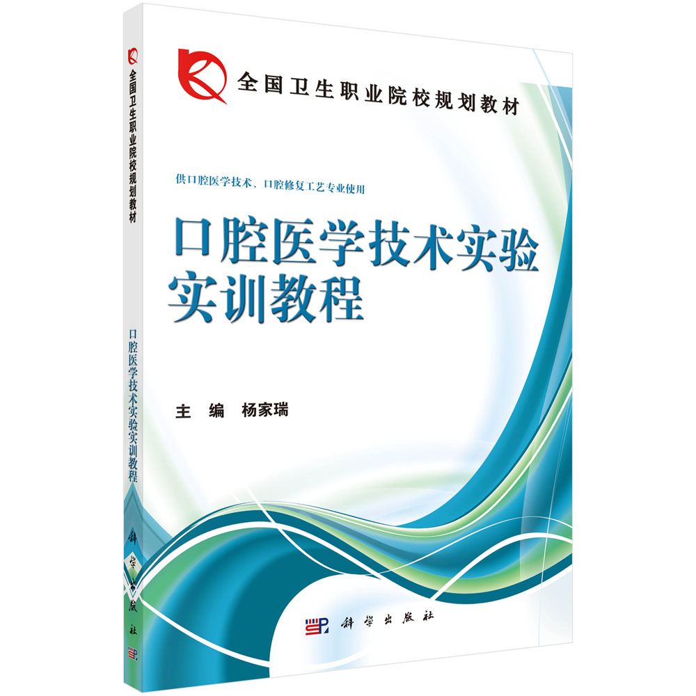 口腔医学技术实验实训教程